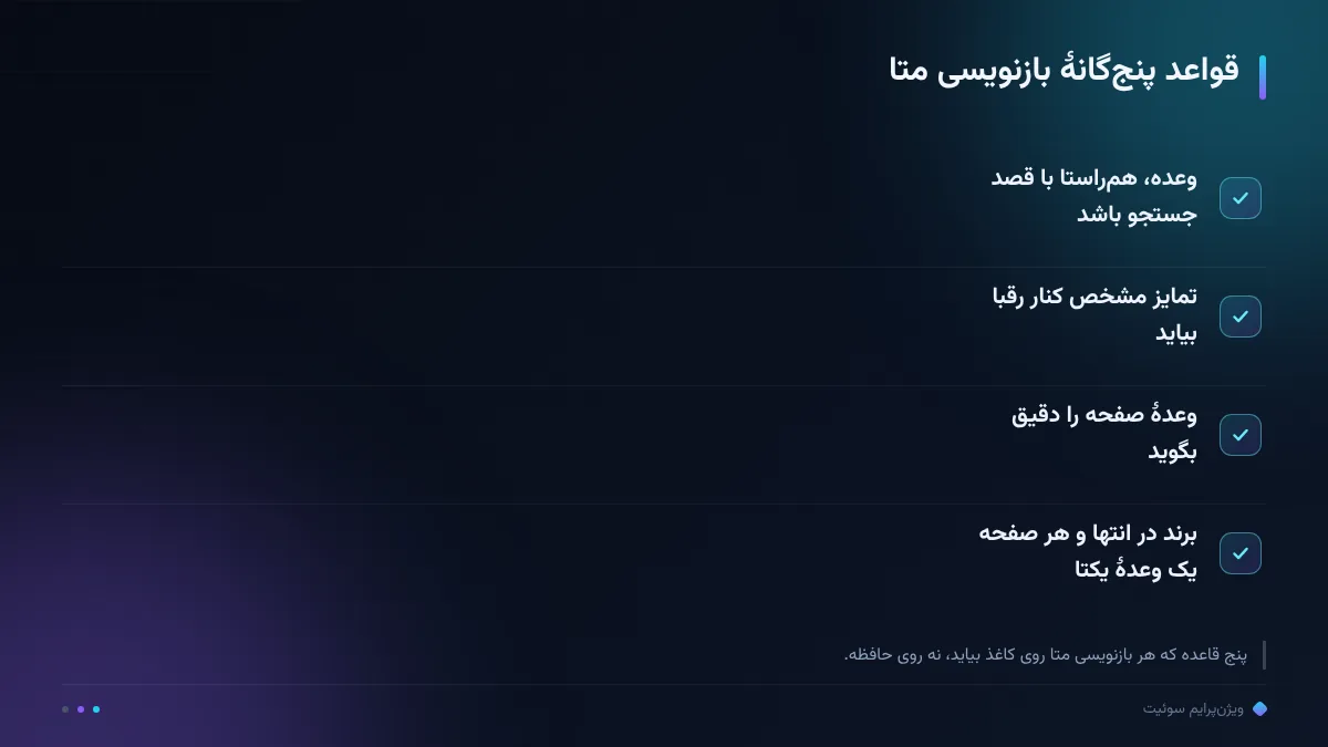 قواعد پنجگانهٔ بازنویسی متا