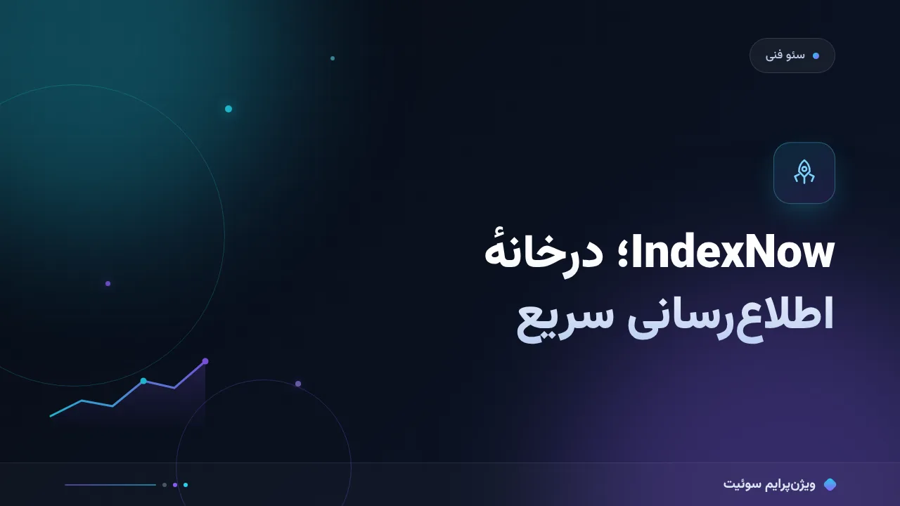 آموزش گام‌به‌گام IndexNow و ایندکس سریع‌تر