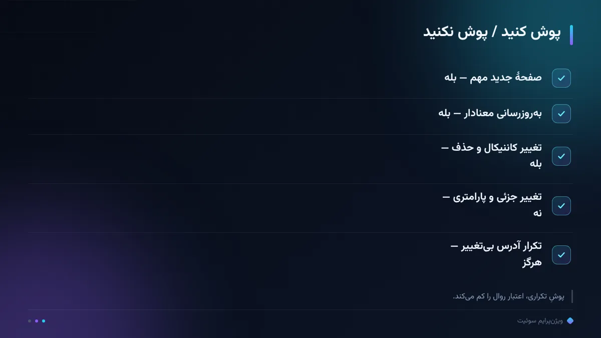 پوش کنید / پوش نکنید