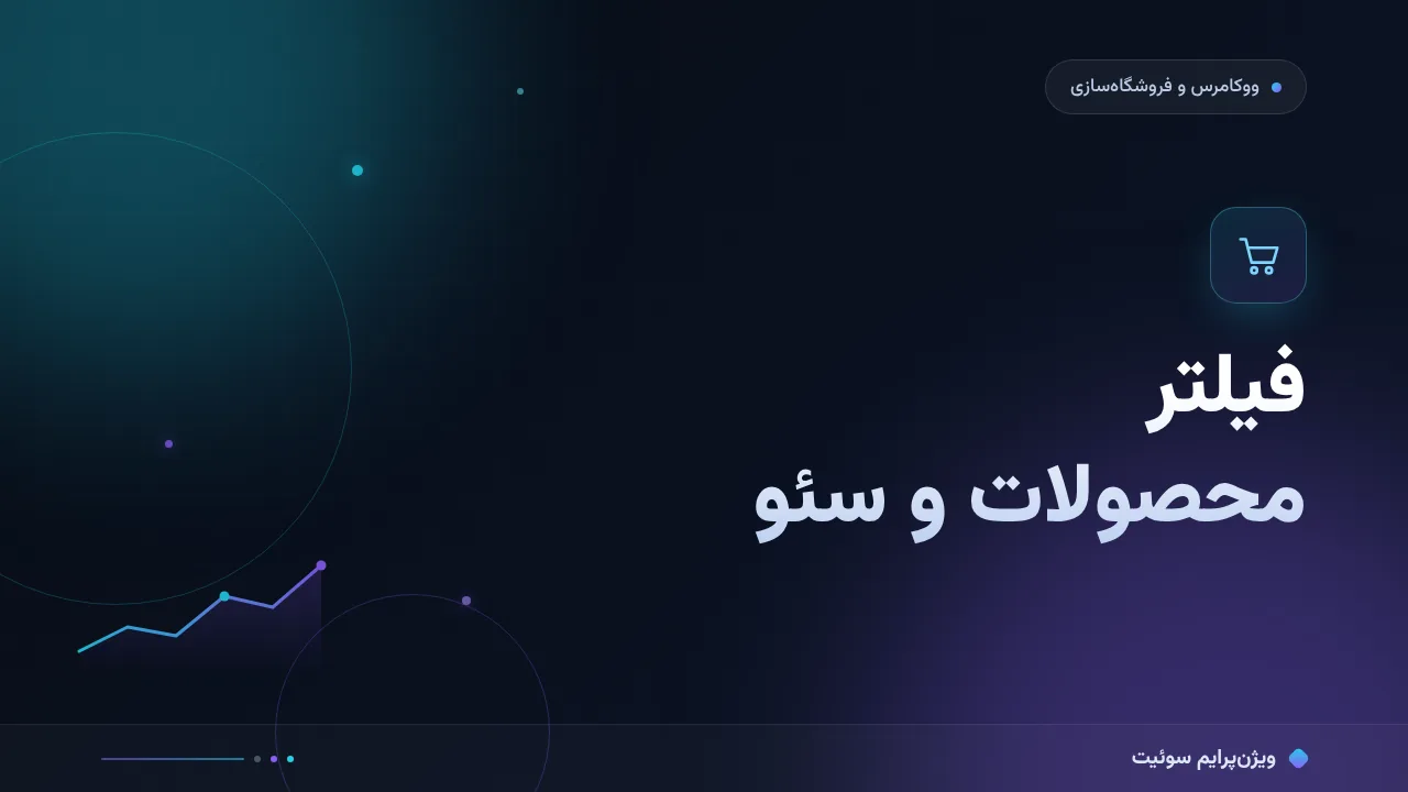 آموزش گام‌به‌گام فیلتر محصولات و سئو