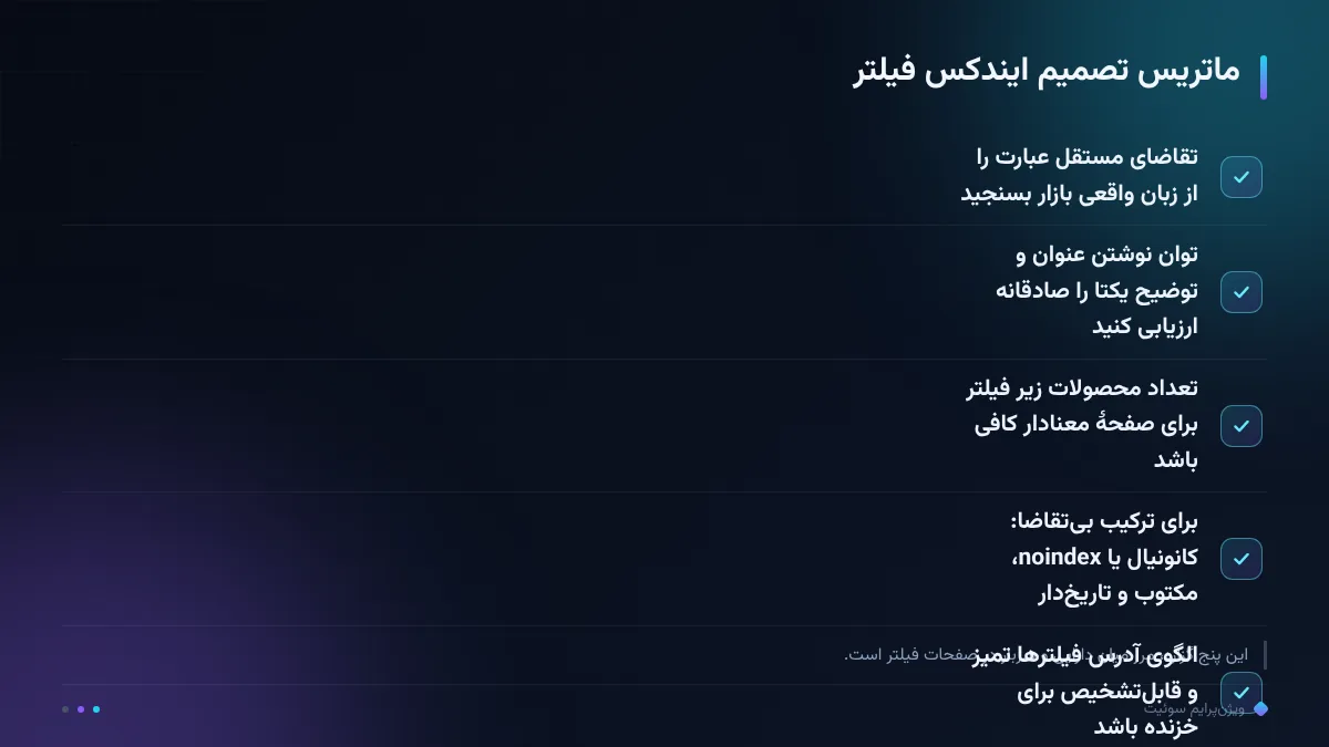 ماتریس تصمیم ایندکس فیلتر