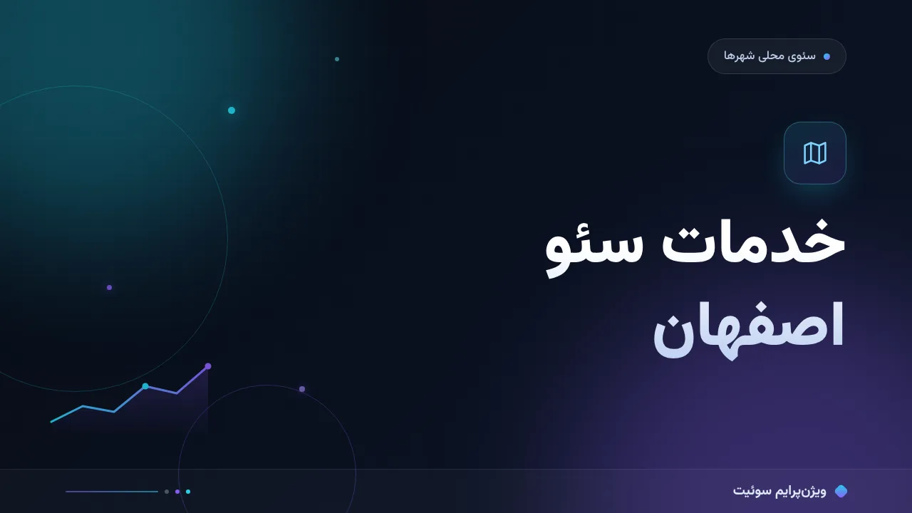 مقایسهٔ کامل خدمات سئو در اصفهان؛ کدام برای شما مناسب است؟