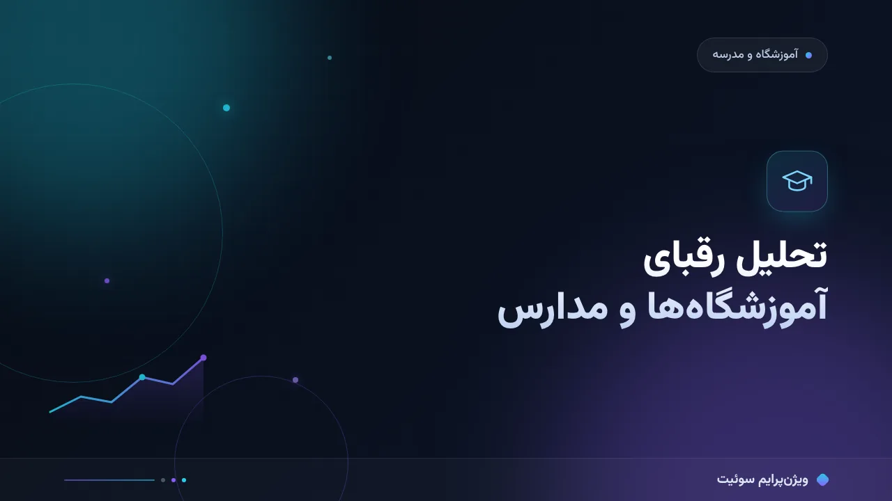 آموزش گام‌به‌گام تحلیل رقبای آموزشگاه‌ها و مدارس در گوگل