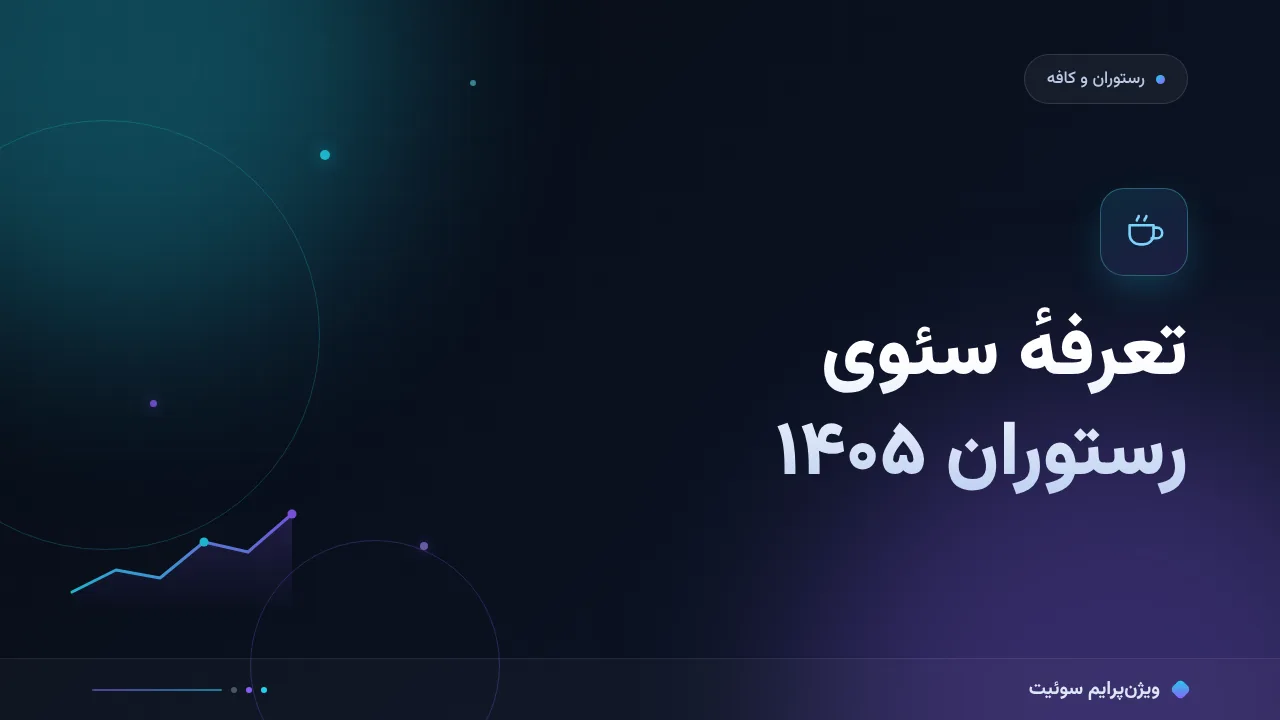 هزینه و تعرفهٔ سئو برای رستوران‌ها و کافه‌ها در ۱۴۰۵؛ اعداد واقعی بازار