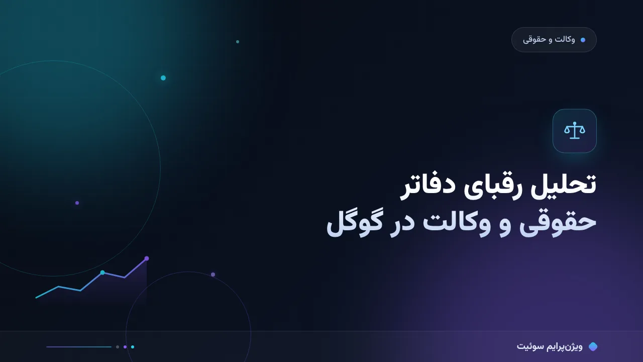 آموزش گام‌به‌گام تحلیل رقبای دفاتر حقوقی و خدمات وکالت در گوگل