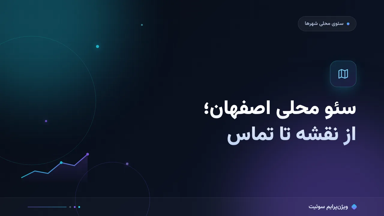 آموزش گام‌به‌گام سئو محلی اصفهان؛ از نقشه تا تماس