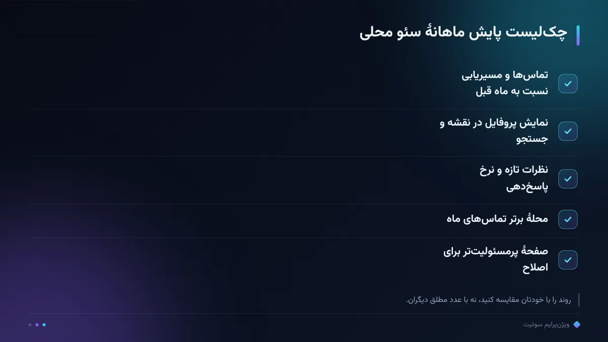 چکلیست پایش ماهانهٔ سئو محلی