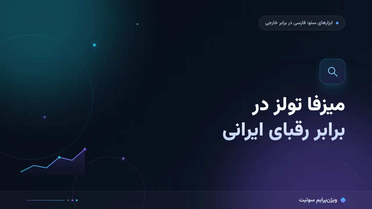 مقایسهٔ کامل میزفا تولز و رقبای ایرانی؛ کدام برای شما مناسب است؟