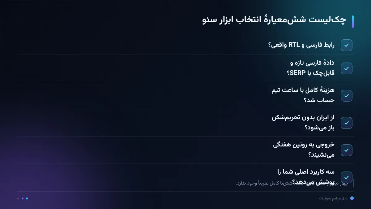 چک‌لیست شش‌معیارهٔ انتخاب ابزار سئو