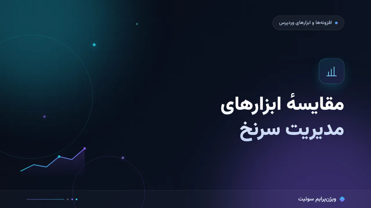 مقایسهٔ کامل ابزارهای مدیریت سرنخ؛ کدام برای شما مناسب است؟