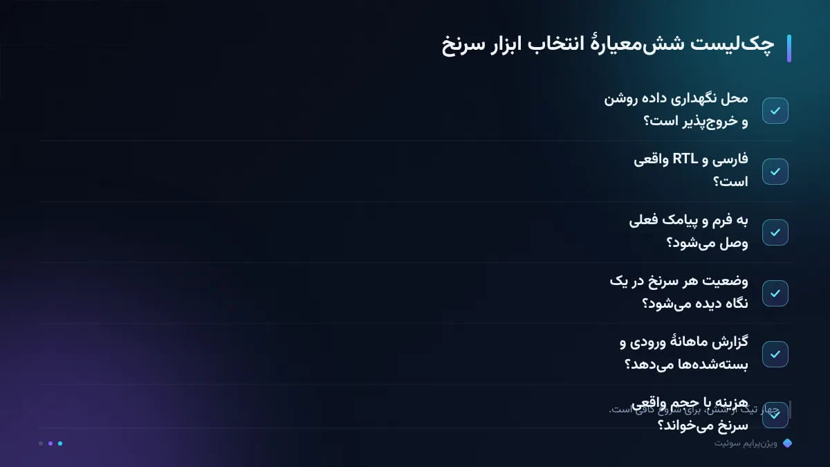 چکلیست ششمعیارهٔ انتخاب ابزار سرنخ