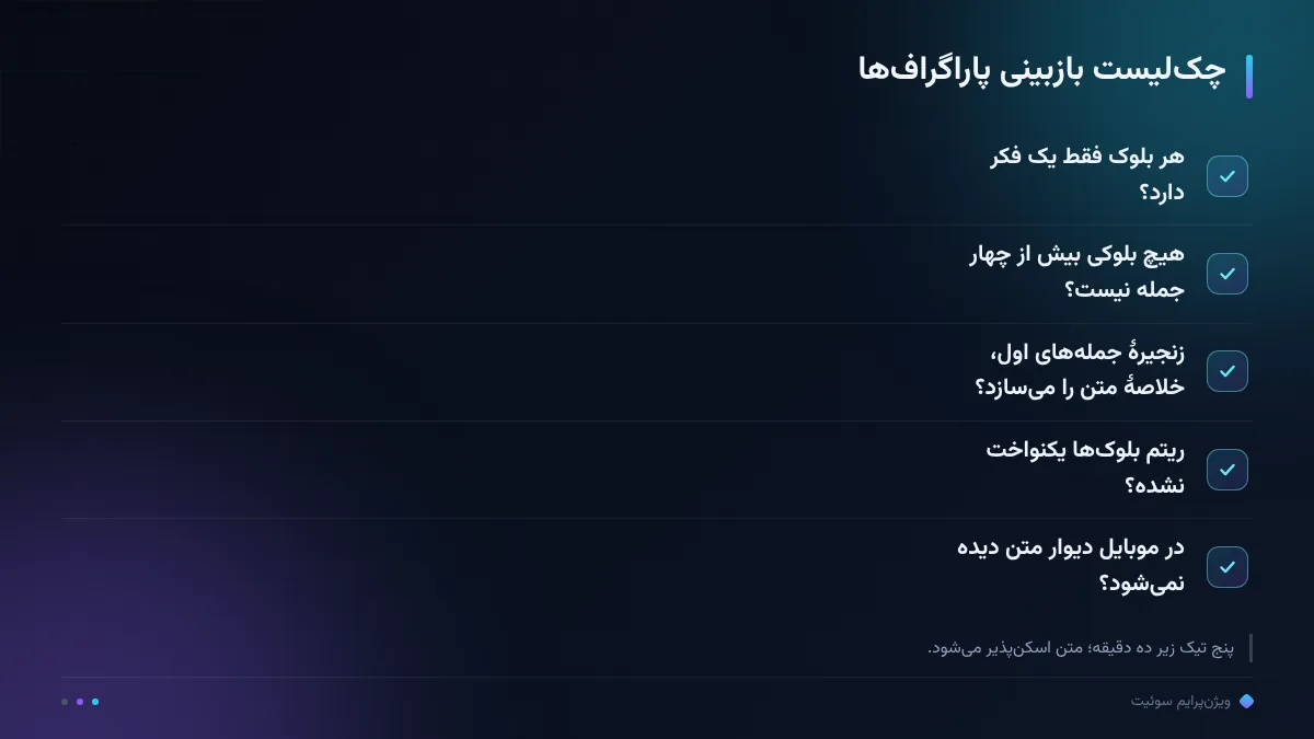 چک‌لیست بازبینی پاراگراف‌ها