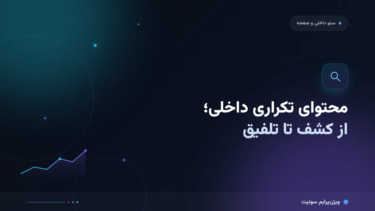 آموزش گام‌به‌گام محتوای تکراری داخلی؛ از کشف تا تلفیق