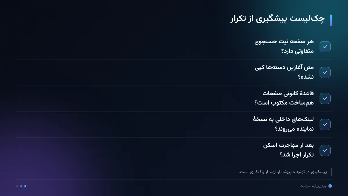 چک‌لیست پیشگیری از تکرار