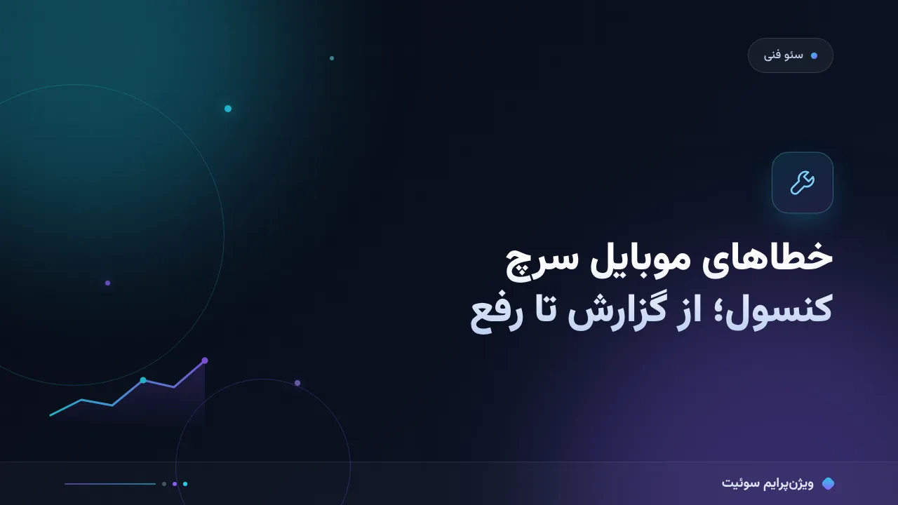 آموزش گام‌به‌گام خطاهای موبایل سرچ کنسول؛ از گزارش تا رفع