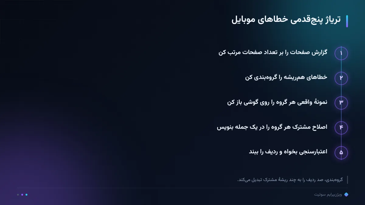 تریاژ پنج‌قدمی خطاهای موبایل