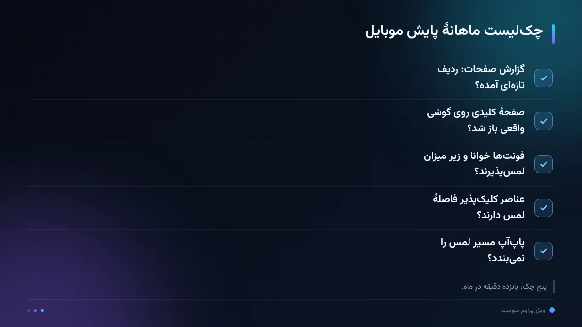 چک‌لیست ماهانهٔ پایش موبایل
