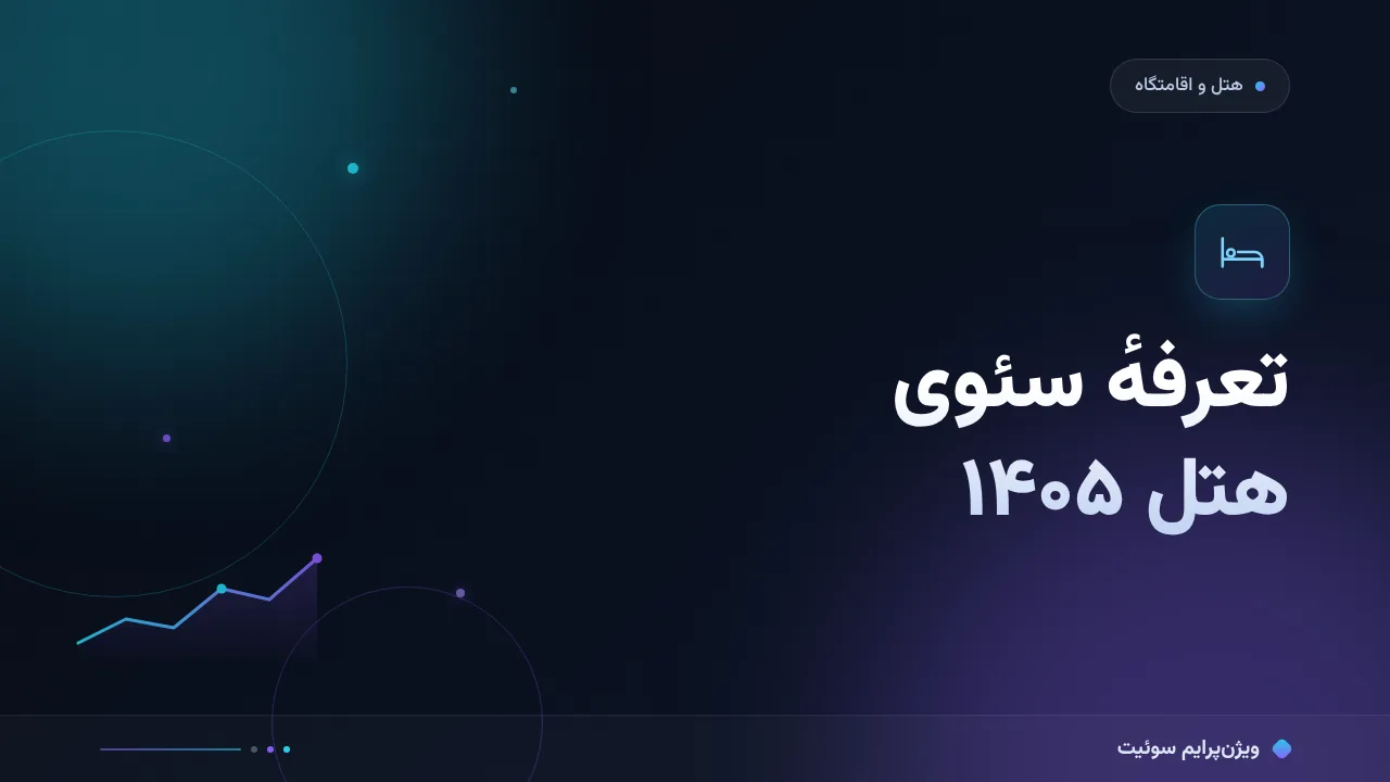 هزینه و تعرفهٔ سئو برای هتل‌ها و اقامتگاه‌ها در ۱۴۰۵؛ اعداد واقعی بازار