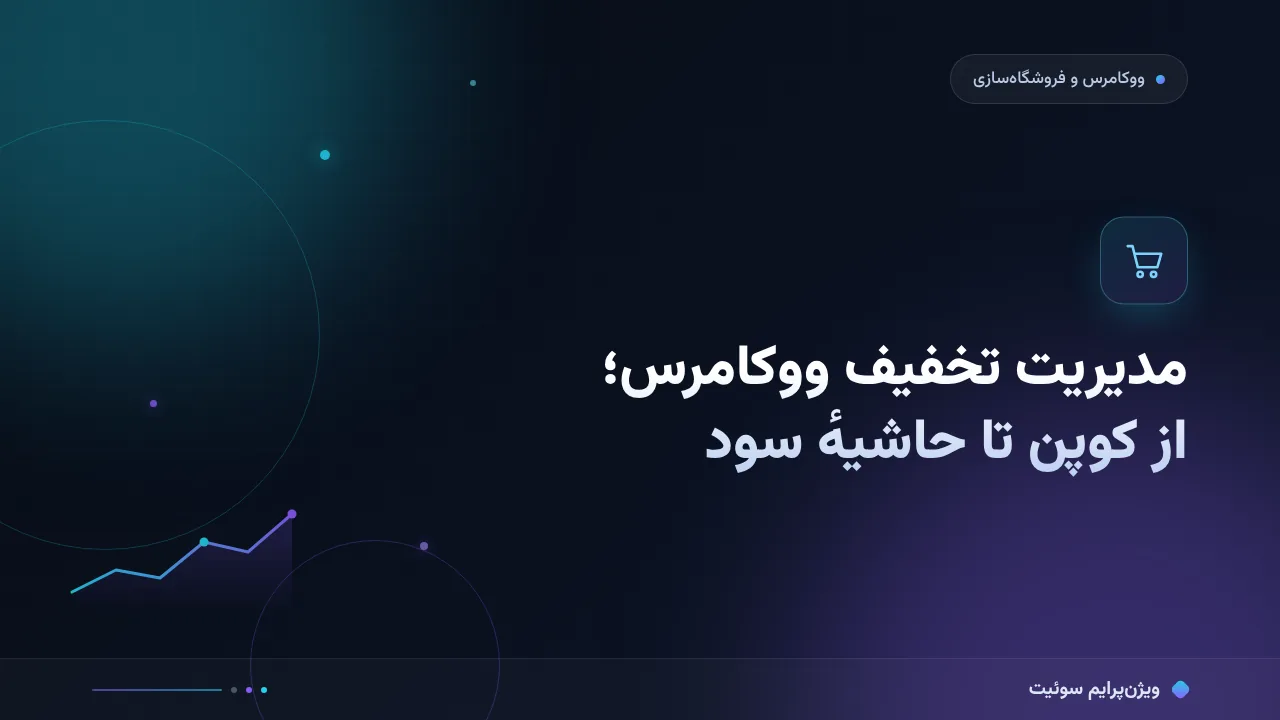 آموزش گام‌به‌گام مدیریت تخفیف در ووکامرس؛ از کوپن تا حاشیهٔ سود