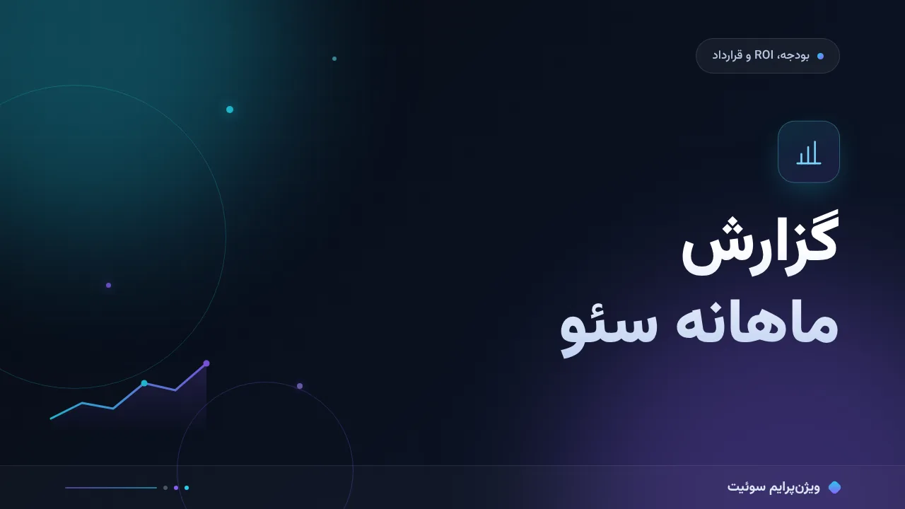 آموزش گام‌به‌گام گزارش ماهانهٔ سئو؛ قالبی که تصمیم می‌سازد