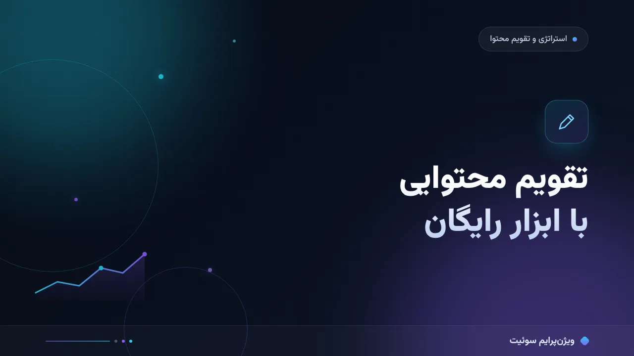 آموزش گام‌به‌گام تقویم محتوایی با ابزارهای رایگان