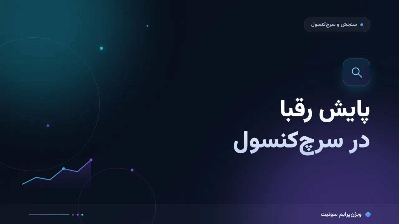 آموزش گام‌به‌گام پایش رقبا در سرچ‌کنسول