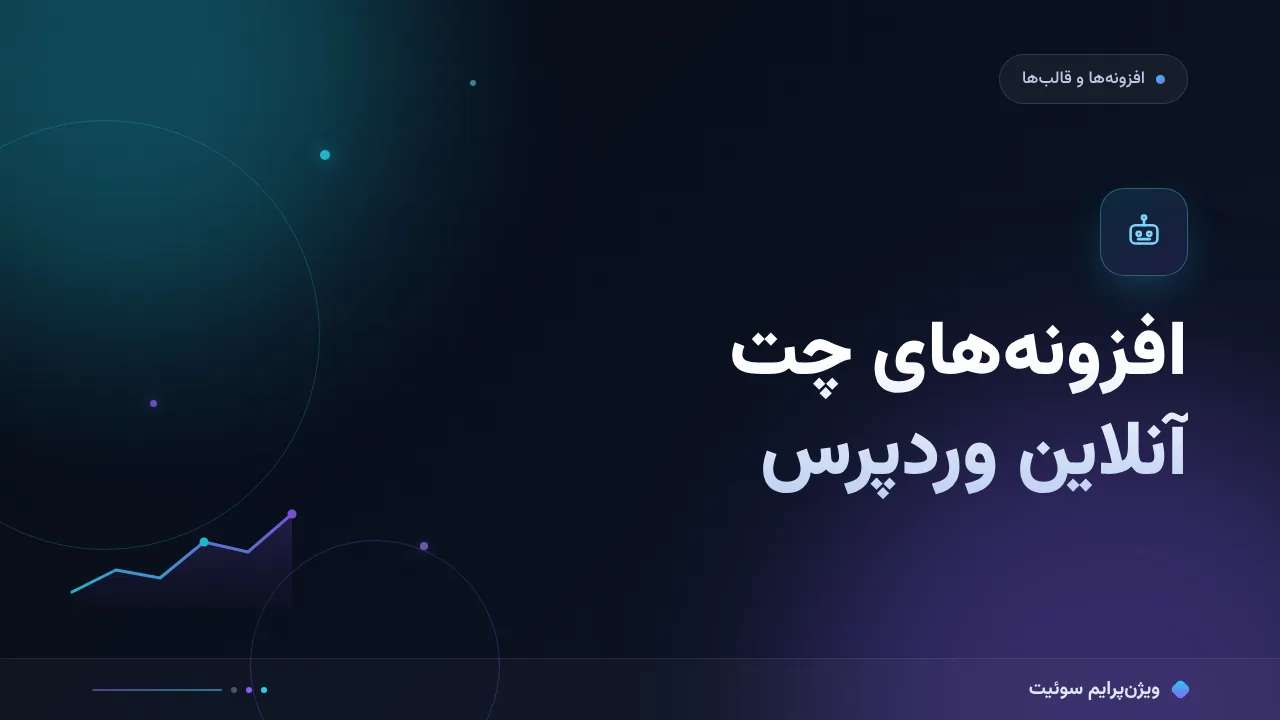 مقایسهٔ کامل افزونه‌های چت آنلاین؛ کدام برای شما مناسب است؟