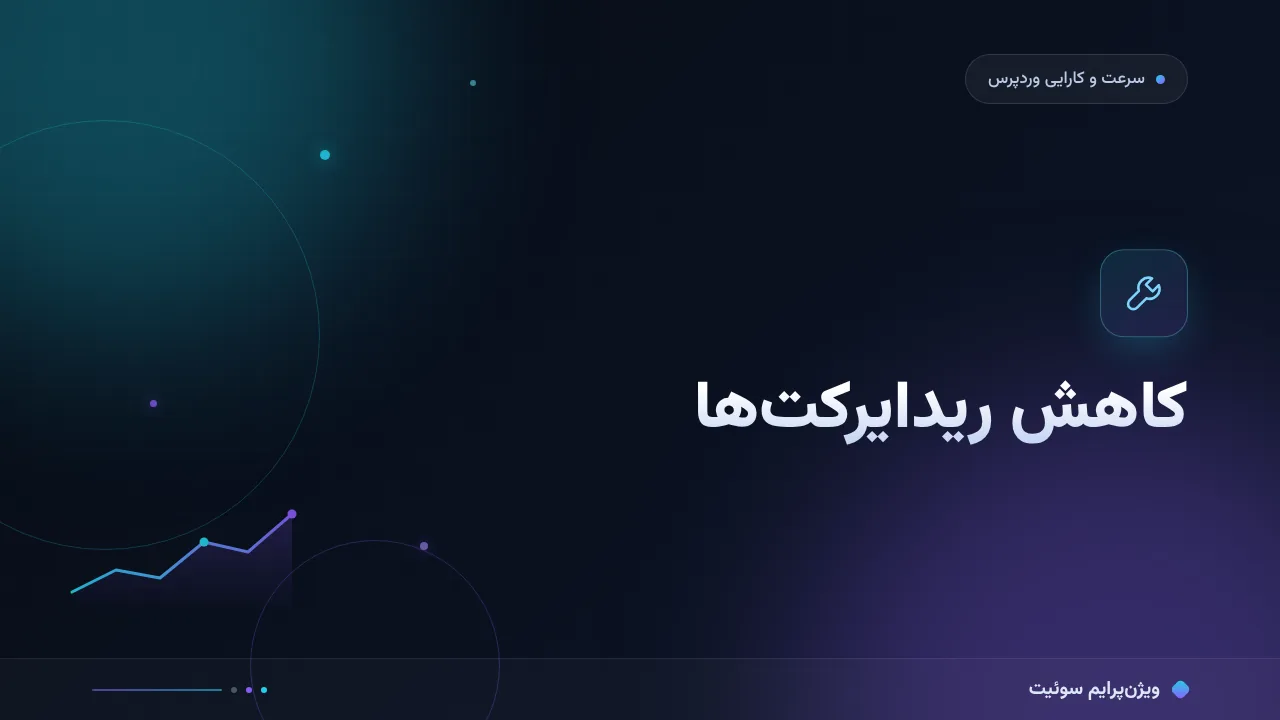 آموزش گام‌به‌گام کاهش ریدایرکت‌ها