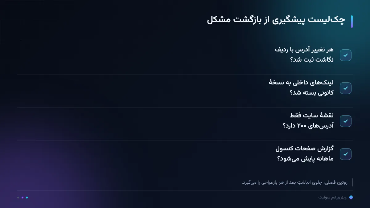 چکلیست پیشگیری از بازگشت مشکل