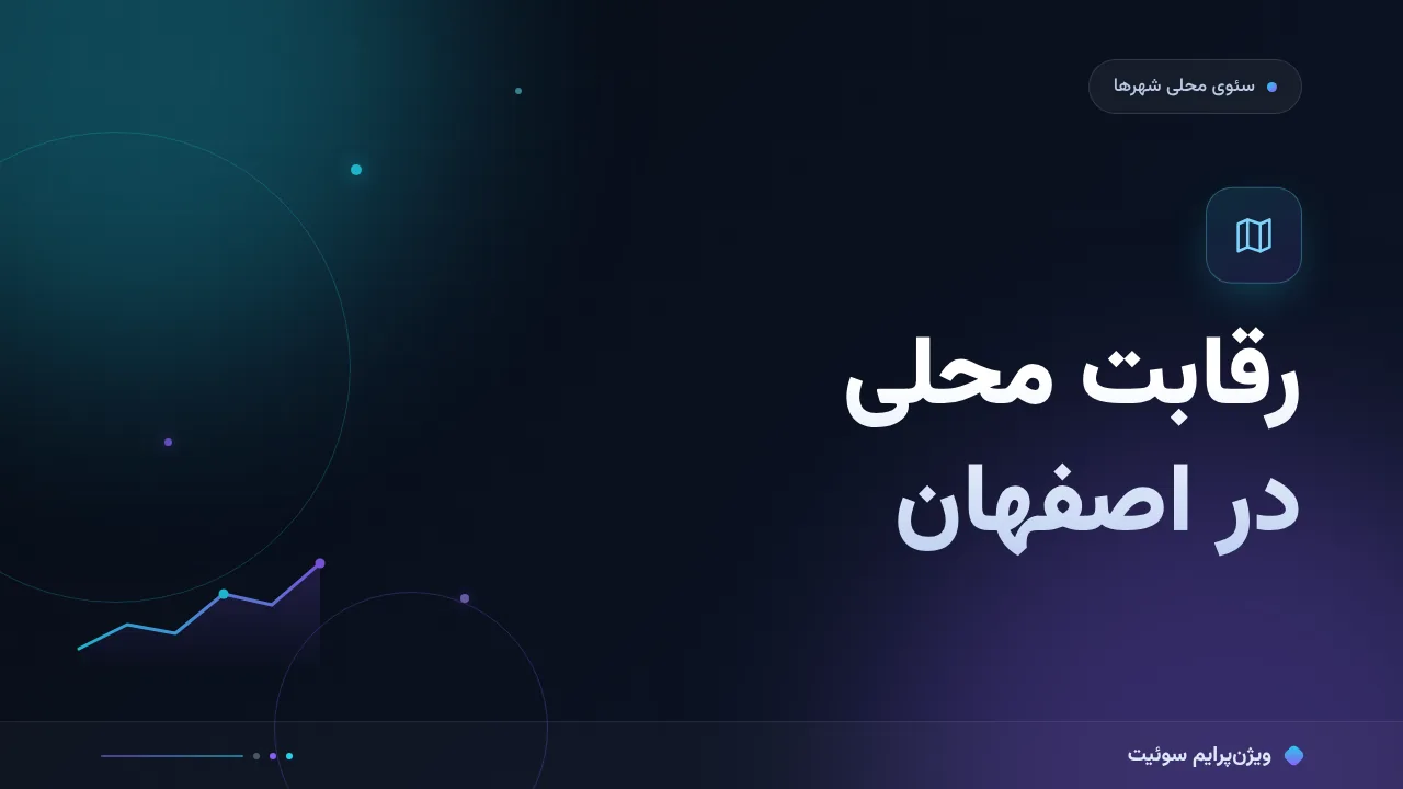 آموزش گام‌به‌گام رقابت محلی در اصفهان