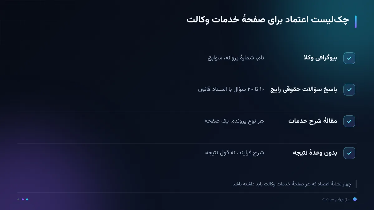 چکلیست اعتماد برای صفحهٔ خدمات وکالت