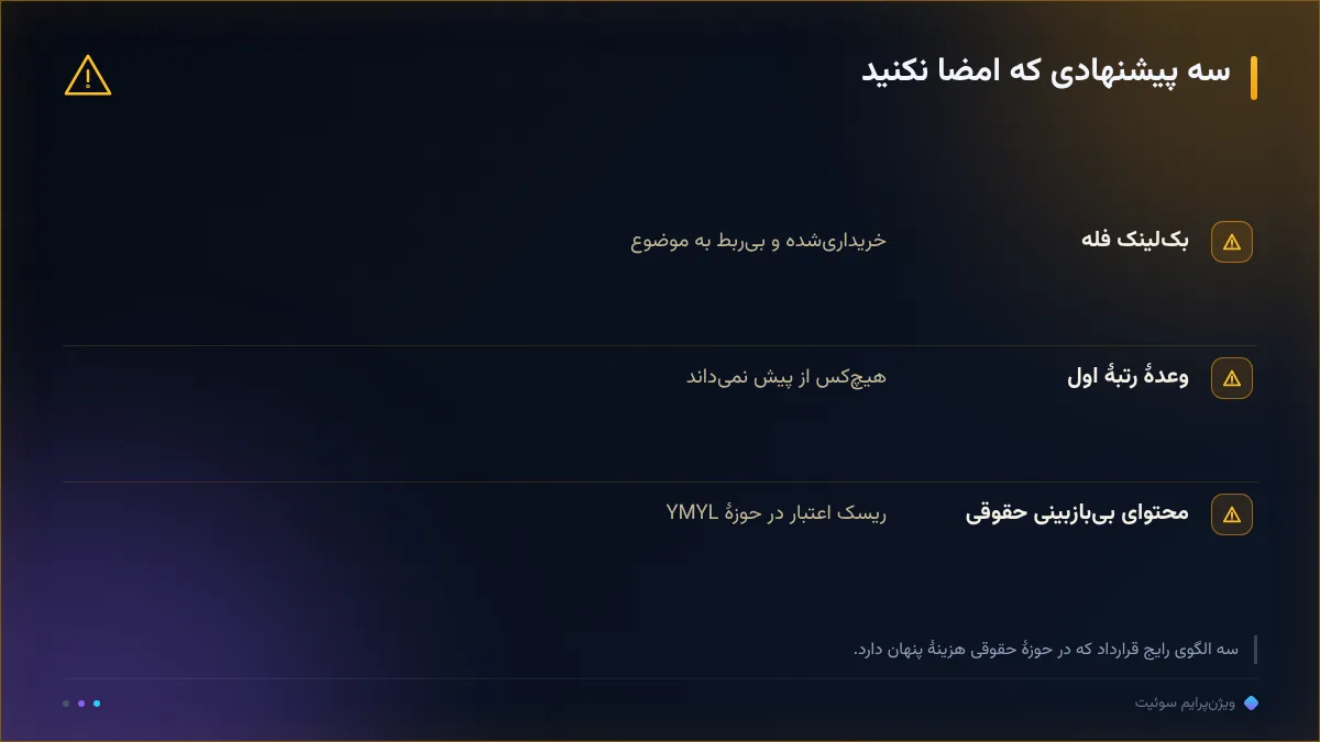 سه پیشنهادی که امضا نکنید