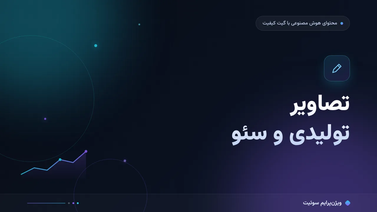 آموزش گام‌به‌گام تصاویر تولیدی و سئو