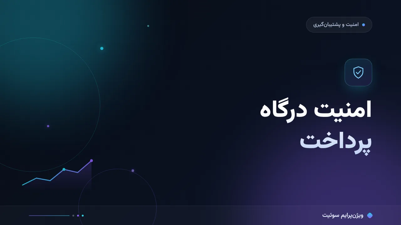 آموزش گام‌به‌گام امنیت درگاه پرداخت
