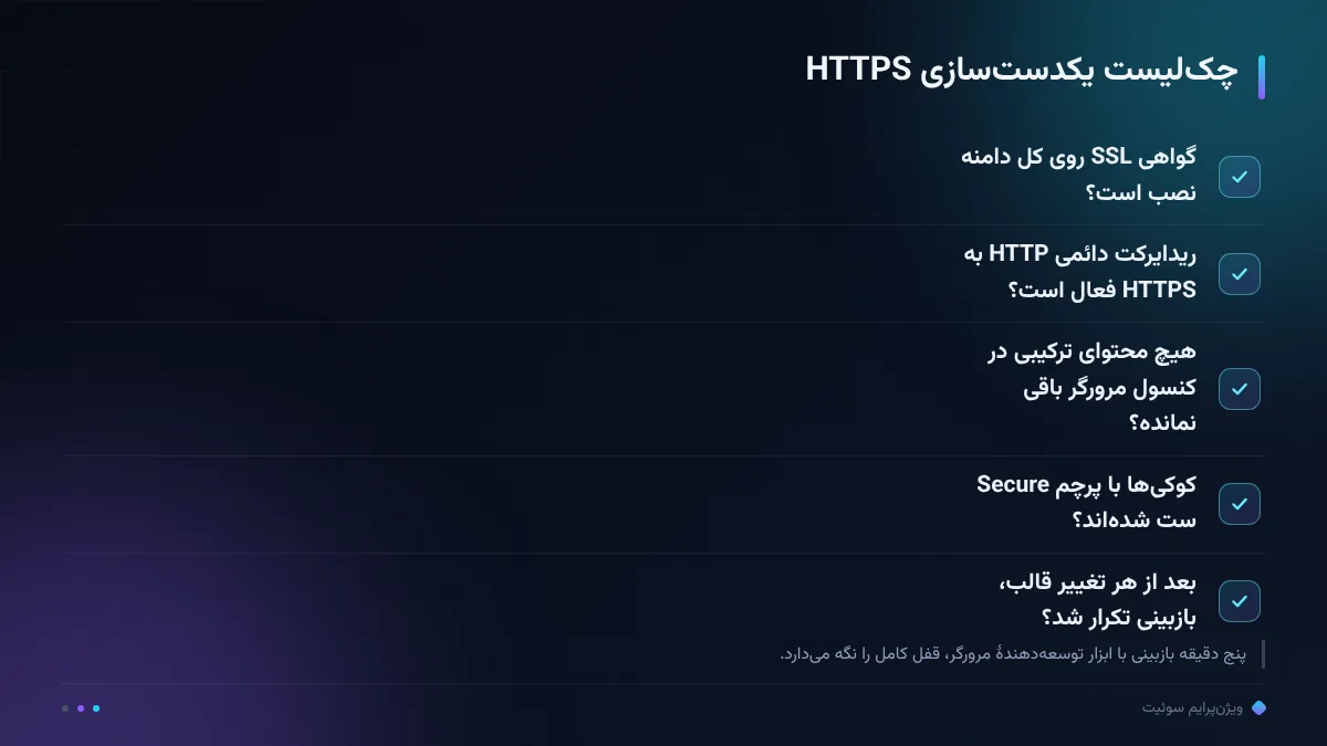 چکلیست یکدستسازی HTTPS