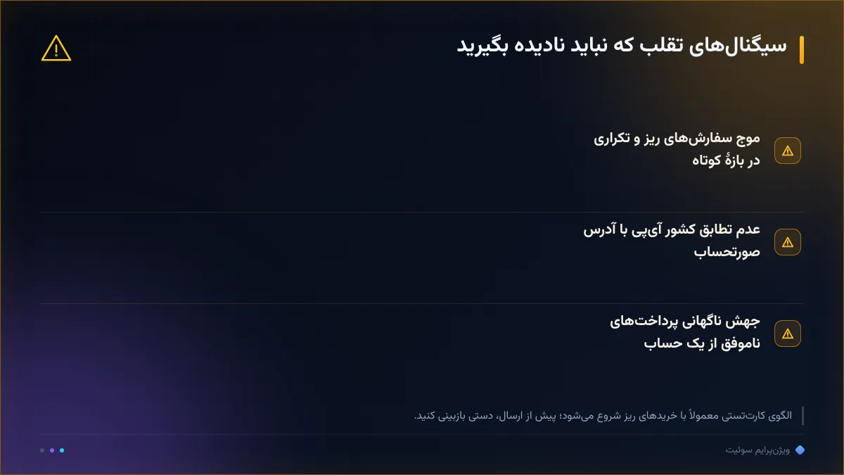 سیگنالهای تقلب که نباید نادیده بگیرید