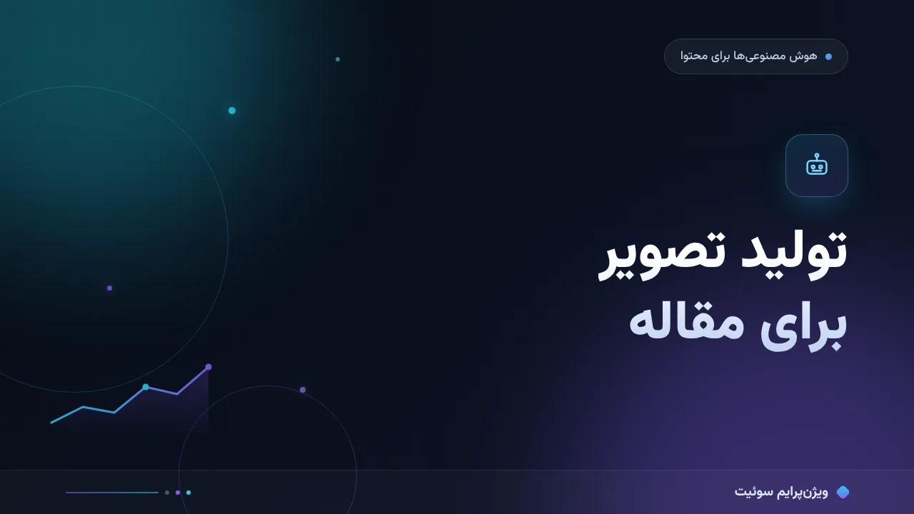 آموزش گام‌به‌گام تولید تصویر برای مقاله