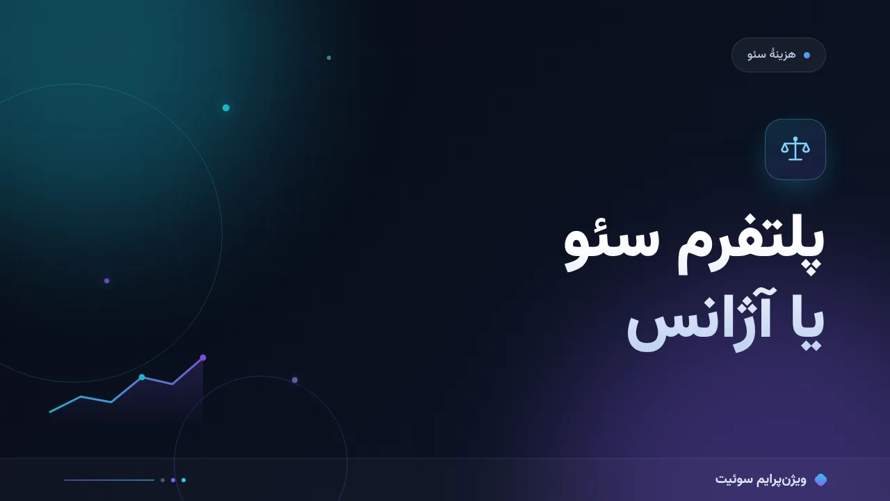 مقایسهٔ کامل پلتفرم سئو یا آژانس؛ کدام برای شما مناسب است؟