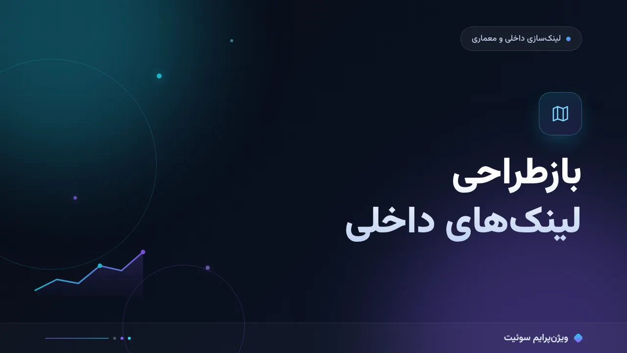 آموزش گام‌به‌گام بازطراحی لینک‌های داخلی