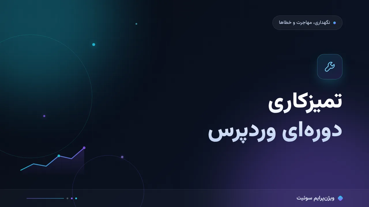 آموزش گام‌به‌گام تمیزکاری دوره‌ای سایت