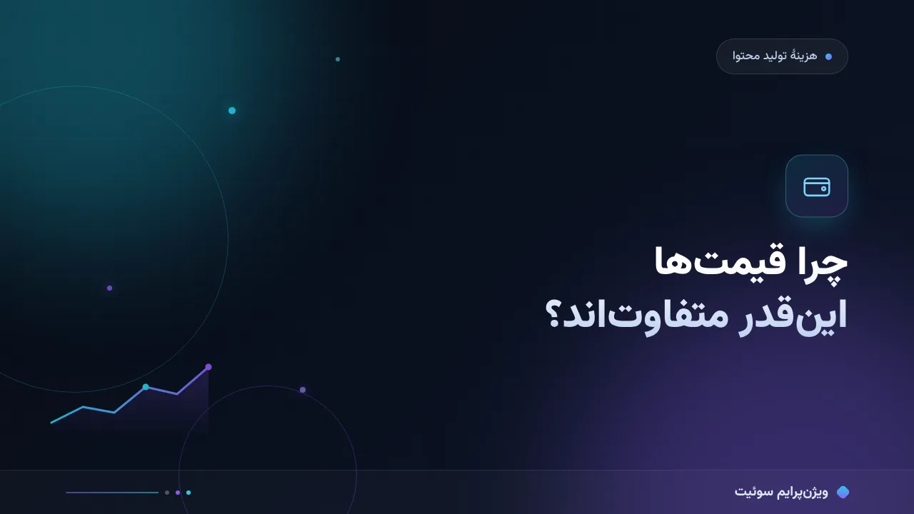 چرا قیمت تولید محتوا در ایران آن‌قدر متفاوت است؟ تحلیل داده