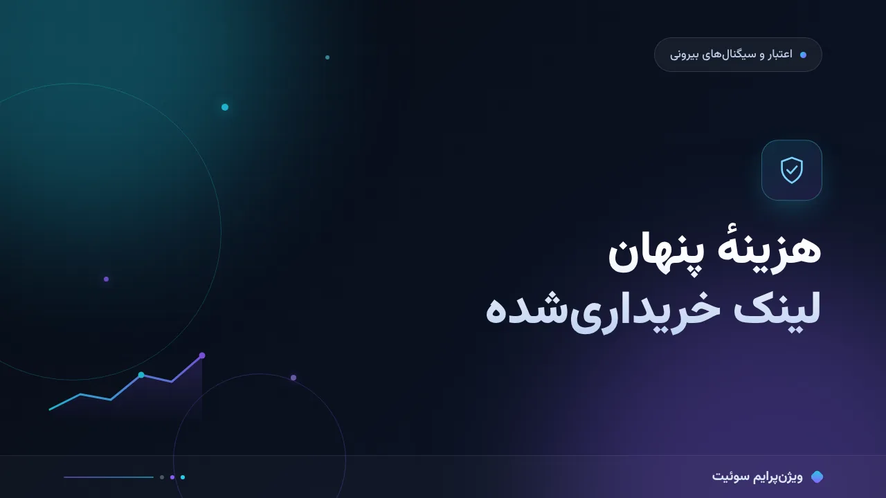 چرا خرید بک‌لینک نتیجه نمی‌دهد؟ هزینه‌های پنهان لینک خریداری‌شده