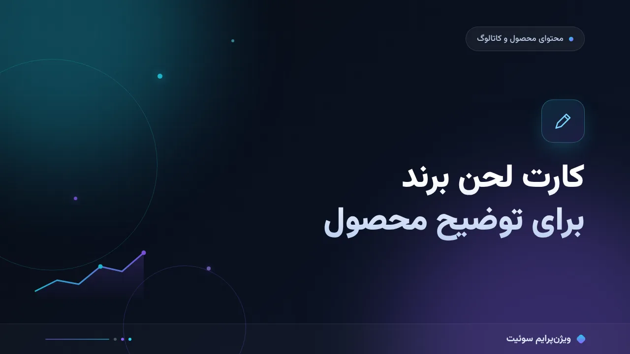 آموزش گام‌به‌گام لحن برند در توضیح محصول
