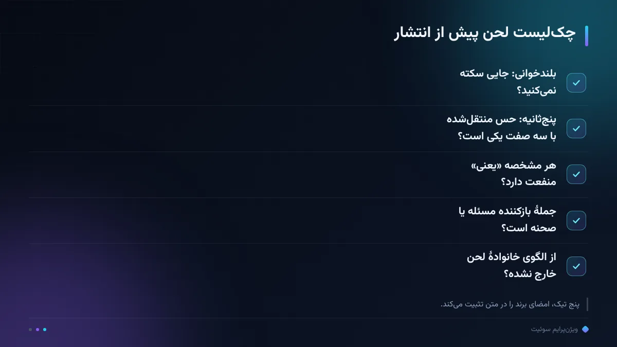 چکلیست لحن پیش از انتشار