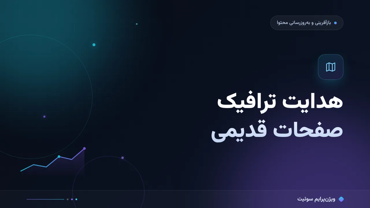 آموزش گام‌به‌گام هدایت ترافیک صفحات قدیمی