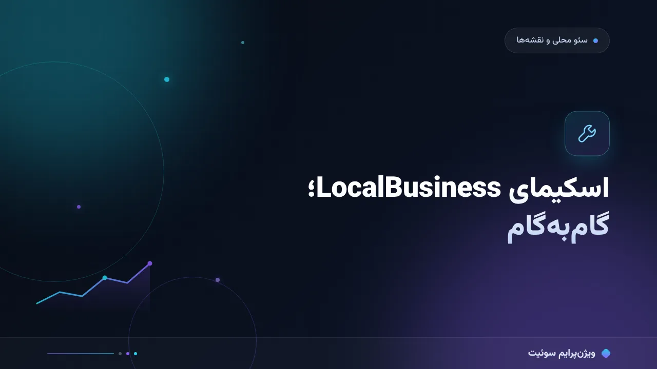آموزش گام‌به‌گام اسکیمای LocalBusiness