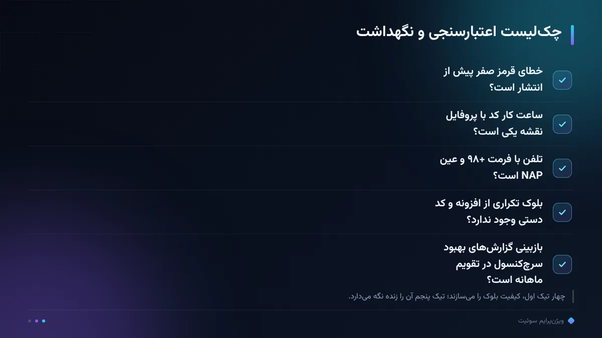 چکلیست اعتبارسنجی و نگهداشت