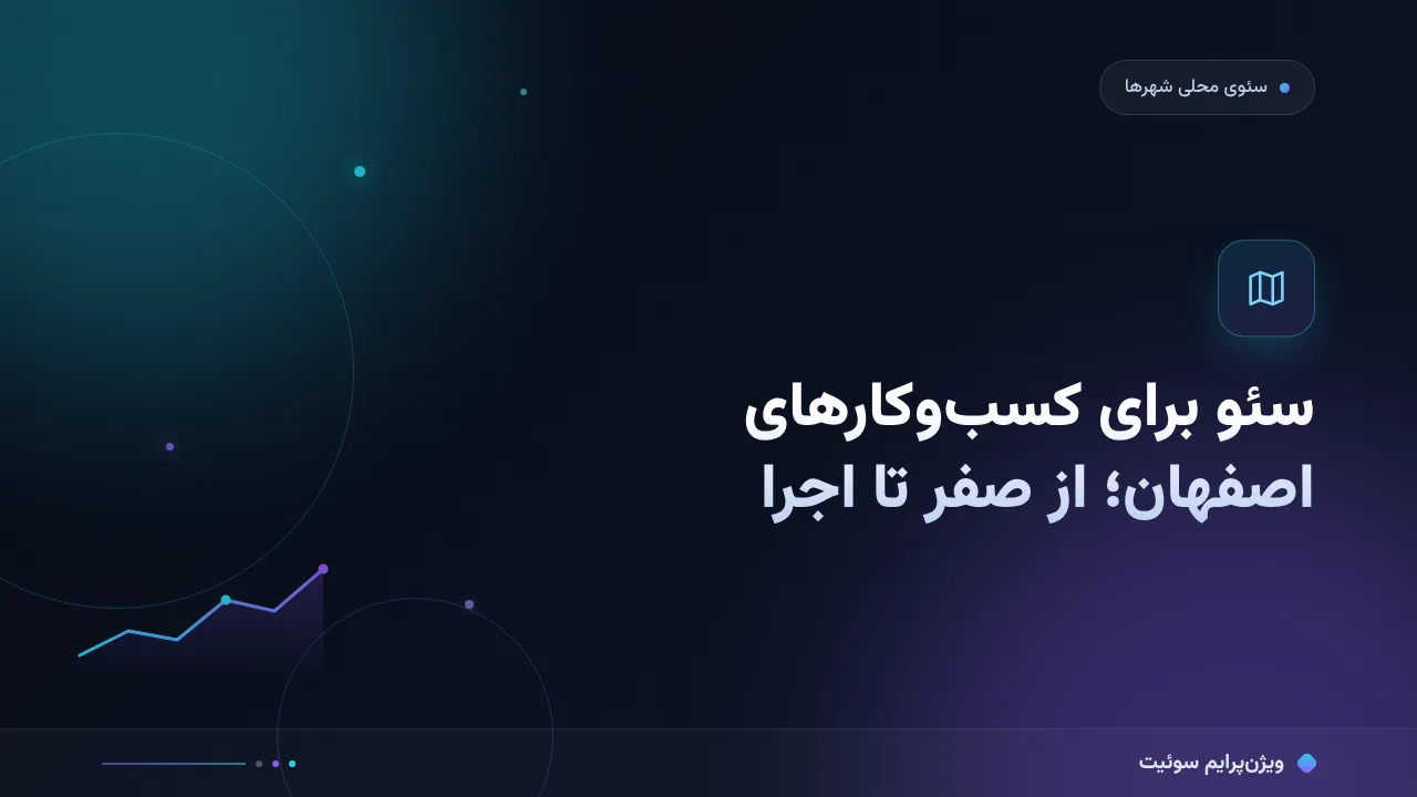 راهنمای کامل سئو برای کسب‌وکارهای اصفهان؛ از صفر تا اجرا