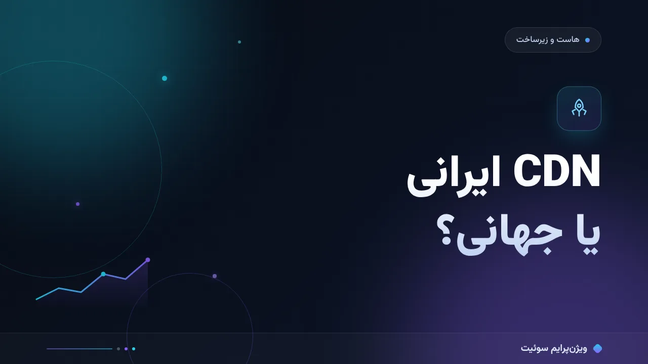 مقایسهٔ کامل CDN ایرانی یا جهانی؛ کدام برای شما مناسب است؟