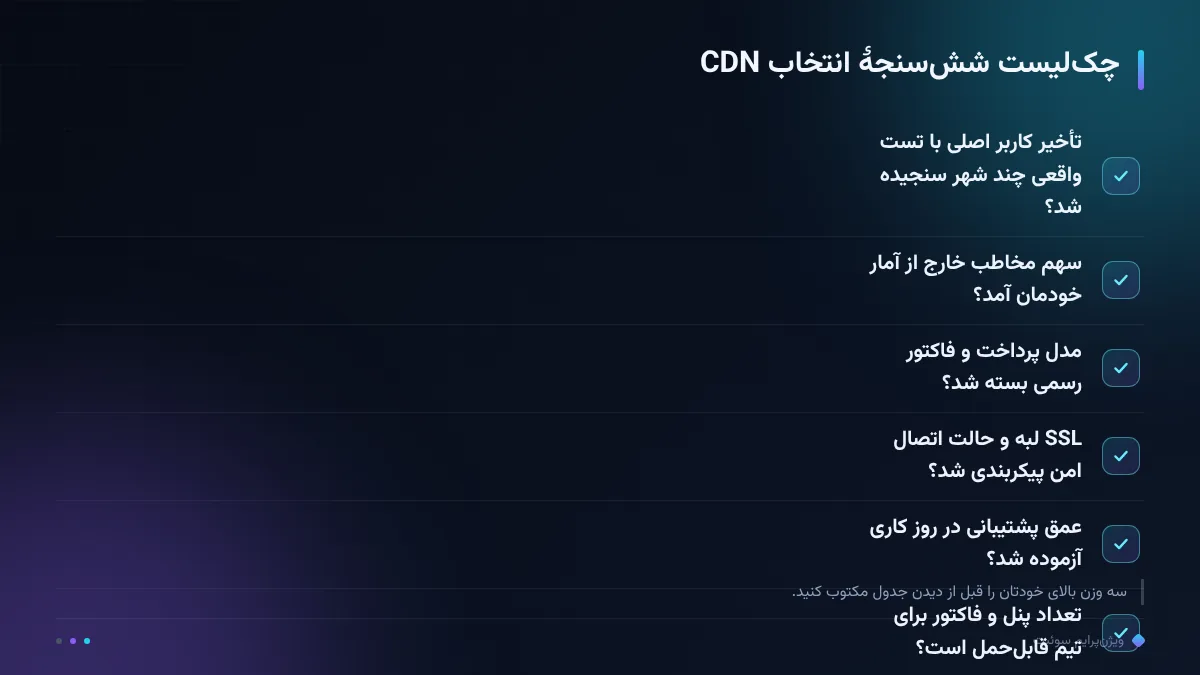 چکلیست ششسنجهٔ انتخاب CDN